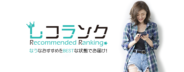 レコランク - Recommended Ranking -