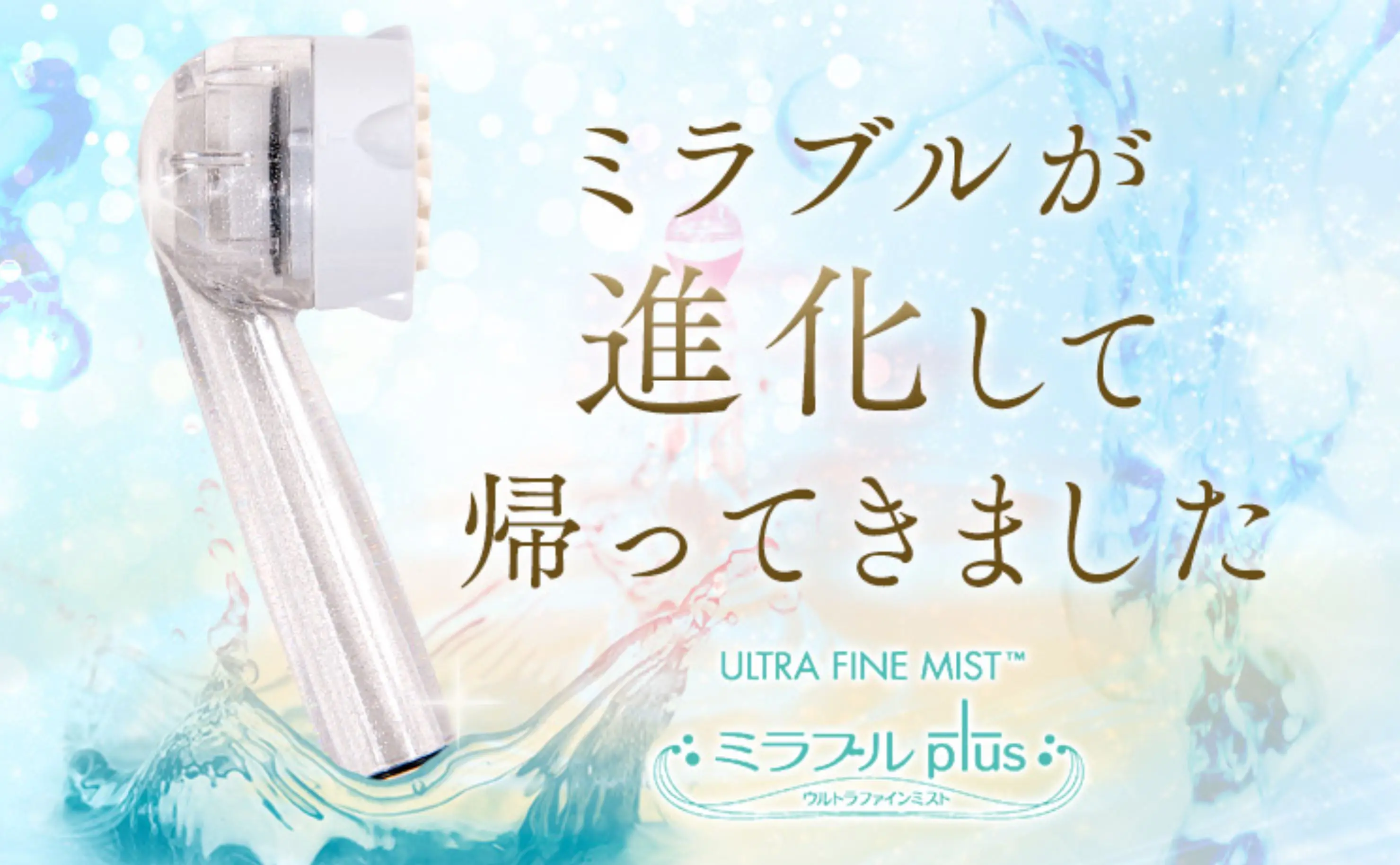 ミラブル サイエンス・ウルトラファインミスト