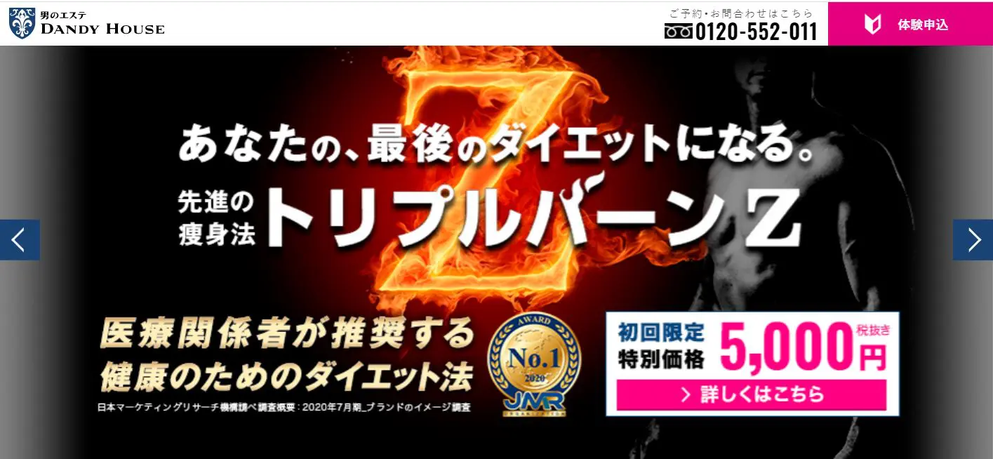 東京のメンズ痩身エステサロンのおすすめランキング3選:3位ダンディハウス