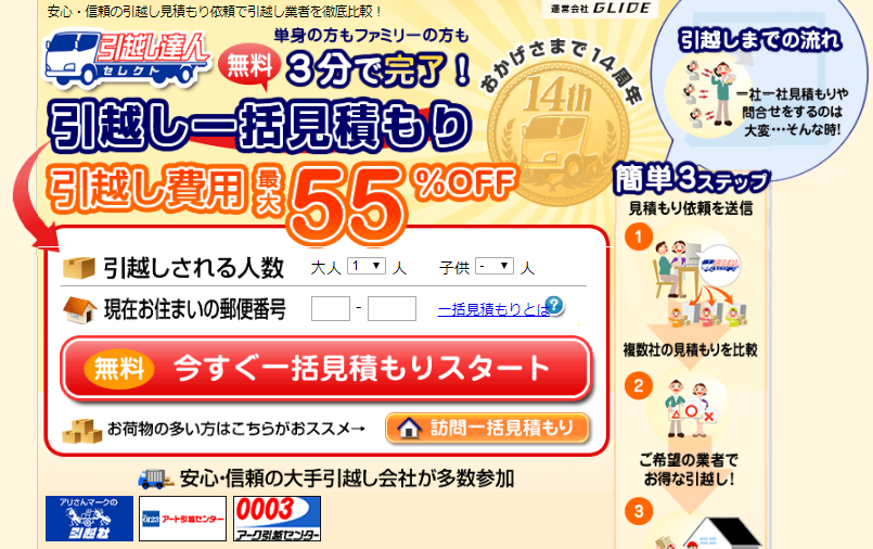 引越し達人セレクト
