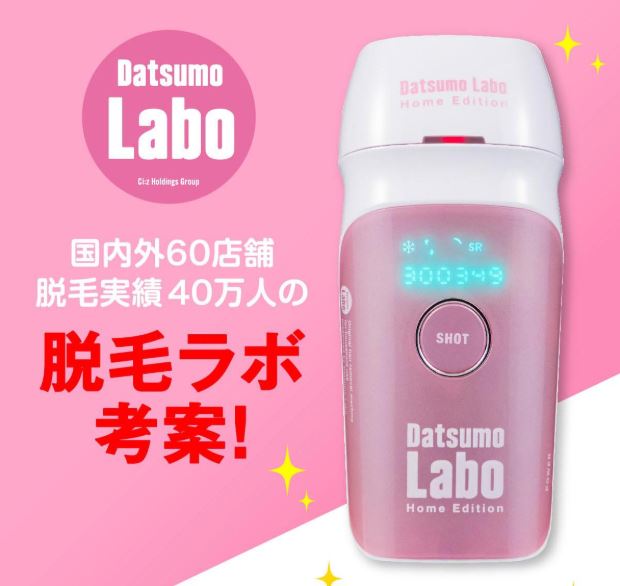 脱毛ラボ 光脱毛器 Datsumo Labo Home Edition