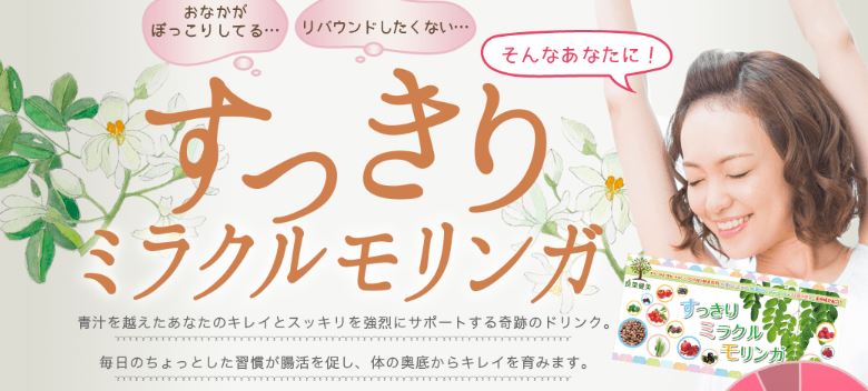 すっきりミラクルモリンガ