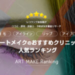 アートメイクのおすすめクリニック人気ランキング