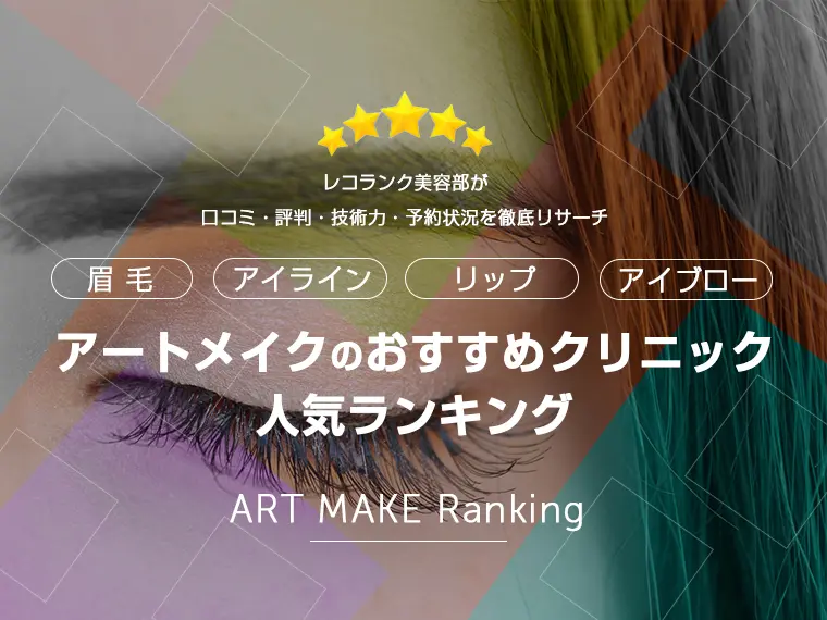 東京の眉毛アートメイクおすすめクリニック19選 人気店ランキングを紹介 あなたのinterestへ厳選の情報を レコランク