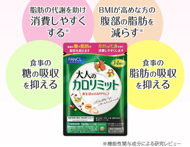 ファンケル 大人のカロリミット