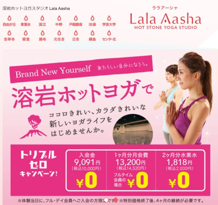 溶岩ホットヨガLala Aasha(ララ アーシャ)