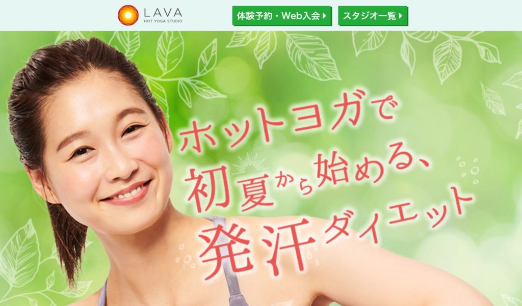 ホットヨガスタジオLAVA(ラバ)