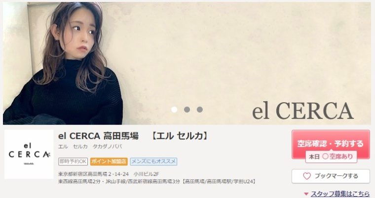 おすすめ2:エル セルカ 高田馬場(el CERCA)
