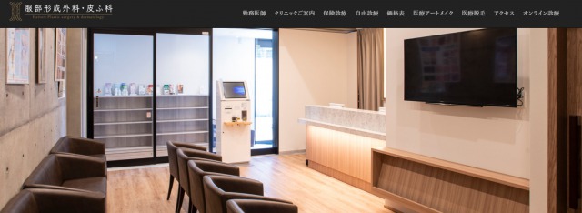服部形成外科・皮ふ科