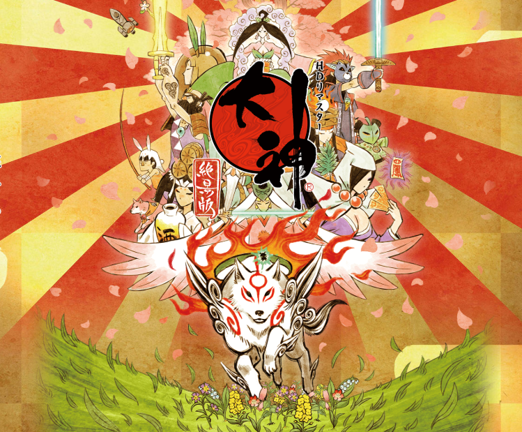 大神 絶景版