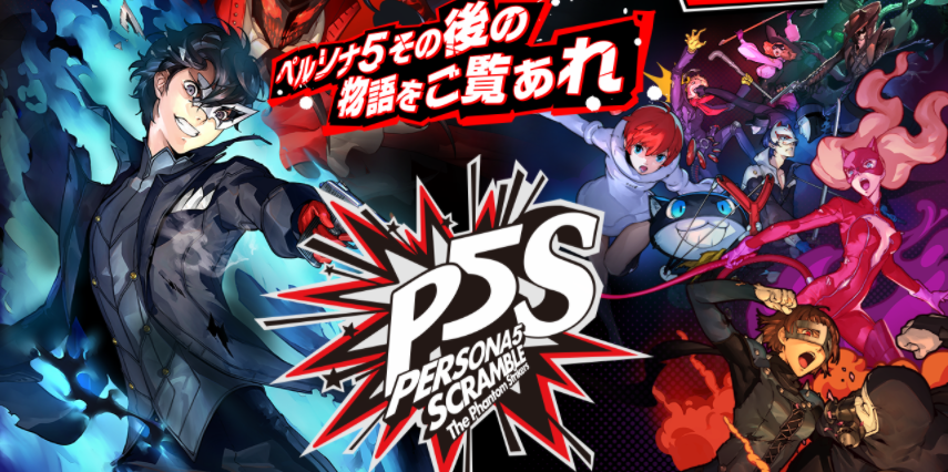 ペルソナ5 スクランブル ザ ファントム ストライカーズ