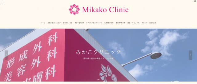 みかこクリニック