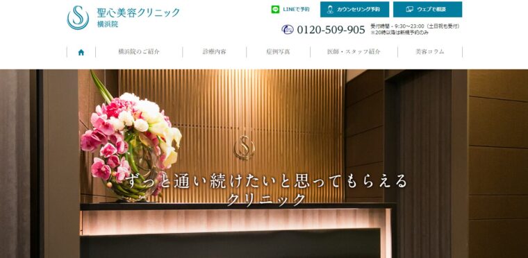 聖心美容クリニック 横浜院