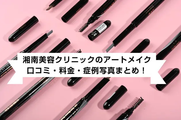 湘南美容クリニックのアートメイク 口コミ評判は 料金や症例写真などまとめて紹介 おすすめ情報レコランク