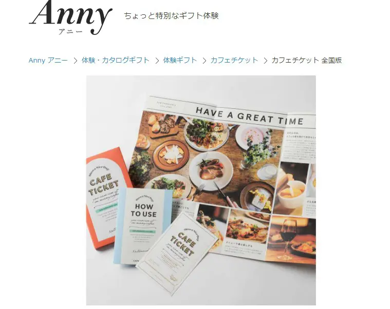 体験型カタログギフト カフェチケット全国版