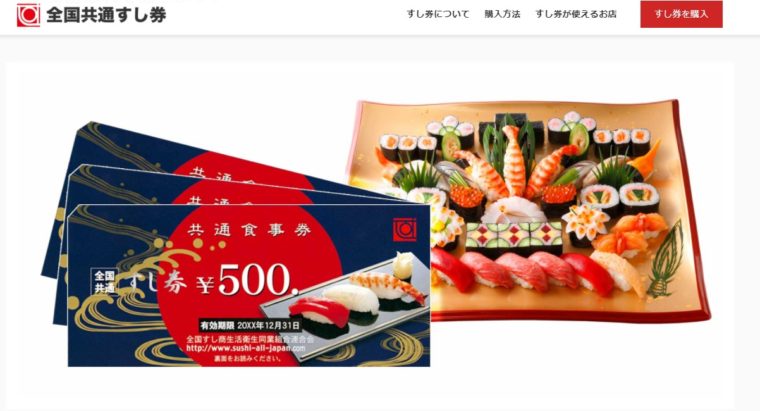 全国共通すし券