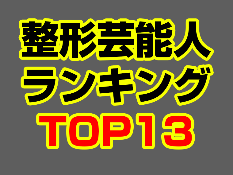 整形を公言している芸能人13選 総額費用を予想しランキング あなたのinterestへ厳選の情報を レコランク