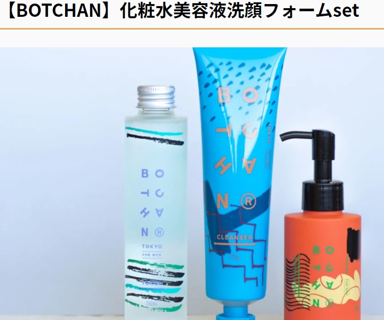 BOTCHAN(ボッチャン)化粧水&美容液&洗顔フォームセット