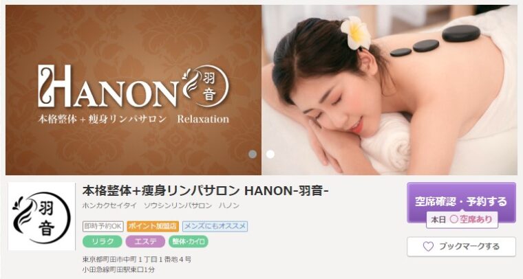 本格整体+痩身リンパサロン HANON-羽音-