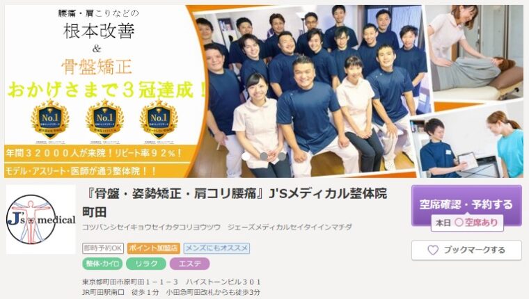 『骨盤・姿勢矯正・肩コリ腰痛』J'Sメディカル整体院 町田