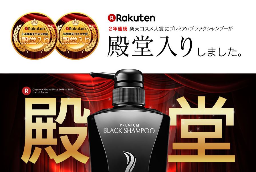 プレミアムブラックシャンプー