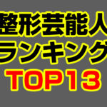 整形を公言している芸能人13選!総額費用を予想しランキング!