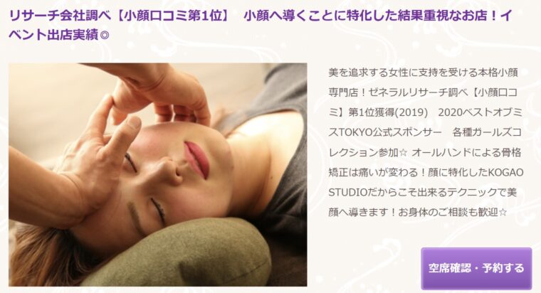 KOGAO STUDIO(小顔スタジオ)自由が丘