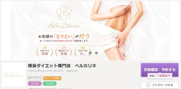 痩身ダイエット専門店 ベルカリネ