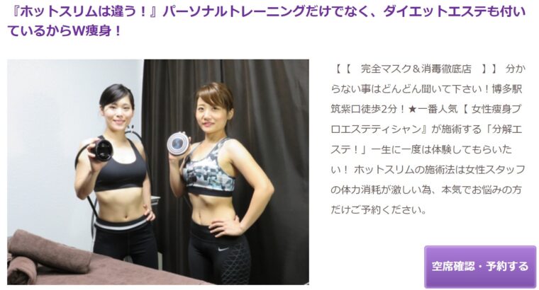 ホットスリムスタジオ 博多店
