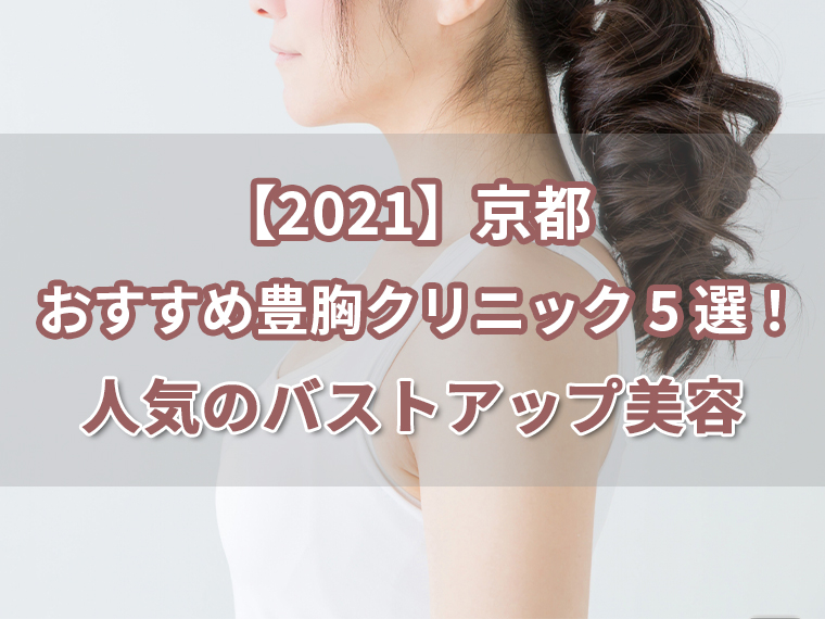 【2021】京都おすすめ豊胸クリニック5選！人気のバストアップ美容