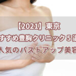 【2021】東京おすすめ豊胸クリニック5選！人気のバストアップ美容