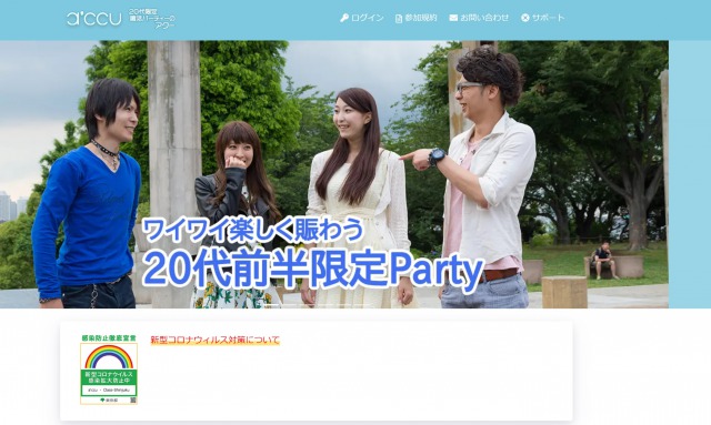 20代の恋活・婚活パーティーにおすすめの人気サイト5選 第5位 accu アクー