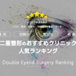 二重整形のおすすめクリニックランキングランキング