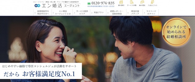 婚活の無料体験ができる!結婚相談所おすすめ3選 第2位 エン婚活