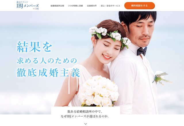 【一年以内に決まる!】短期決戦が得意な結婚相談所おすすめ人気ランキング3選 第3位 IBJメンバーズ
