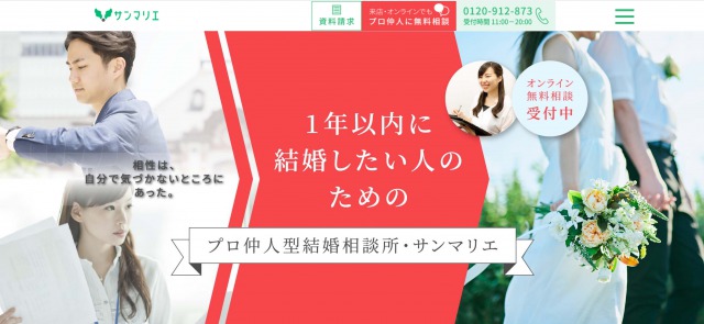 【一年以内に決まる!】短期決戦が得意な結婚相談所おすすめ人気ランキング3選 第1位 サンマリエ
