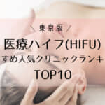 医療ハイフ(HIFU)の東京おすすめ人気クリニックランキング10選
