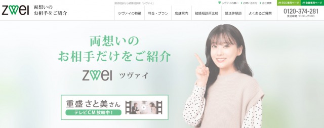 婚活の無料体験ができる!結婚相談所おすすめ3選 1位 ツヴァイ