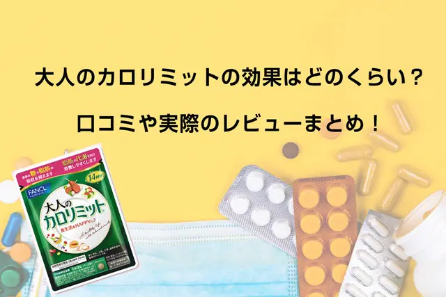 大人のカロリミットの効果はどのくらい？口コミや実際のレビューまとめ