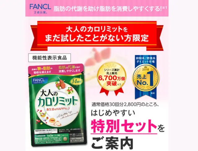 FANCL 大人のカロリミットの紹介