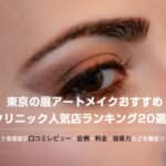 東京の眉アートメイクおすすめクリニック人気店ランキング20選