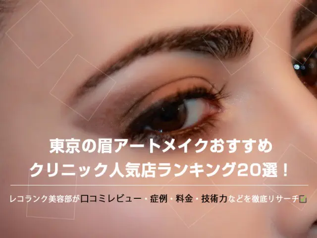 東京都内の眉毛アートメイククリニックおすすめ選 安い上手い人気店 おすすめ情報レコランク