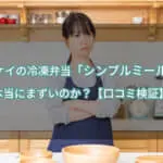 ヨシケイの冷凍弁当「シンプルミール」は本当にまずいのか【口コミ検証】