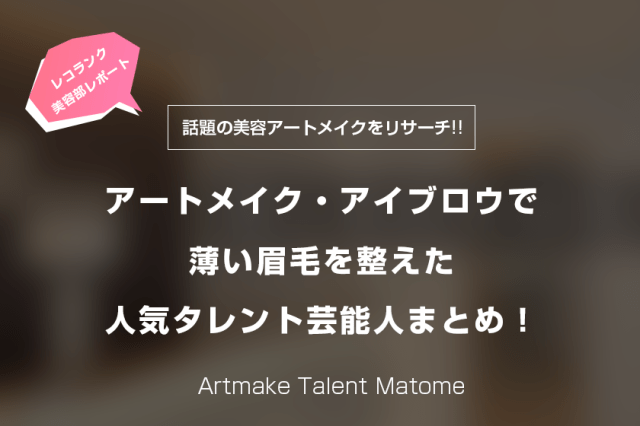アートメイク・アイブロウで薄い眉毛を整えた人気タレント芸能人まとめ！
