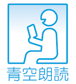 オーディオブックおすすめランキング6. 青空朗読