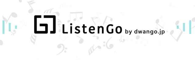 オーディオブックおすすめランキング8. listenGO